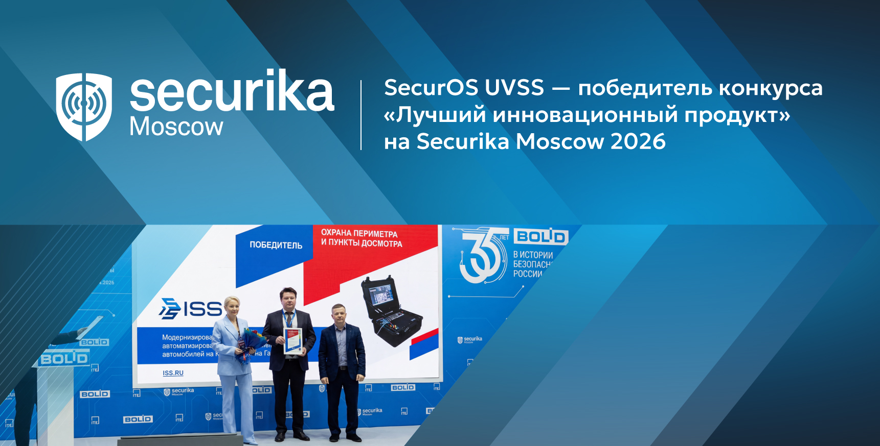 SecurOS UVSS — победитель конкурса «Лучший инновационный продукт» на Securika Moscow 2026